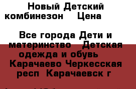 Новый Детский комбинезон  › Цена ­ 650 - Все города Дети и материнство » Детская одежда и обувь   . Карачаево-Черкесская респ.,Карачаевск г.